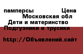 памперсы huggies 5 › Цена ­ 100 - Московская обл. Дети и материнство » Подгузники и трусики   